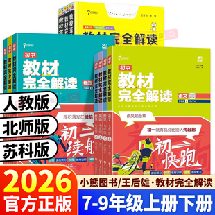 2026春新版王后雄教材完全解读初中七年级八年级九年级上册下册语文数学英语历史政治物理化学同步教材全解讲解人教北师大版苏科版