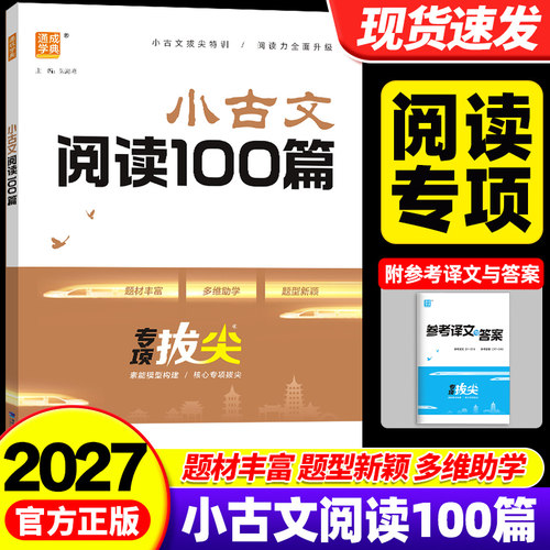 2027版小古文阅读100篇专项拔尖小学语文阅读理解专项训练书一二三四五六年级专项练习课内外阅读专项训练方法技巧练习通成学典
