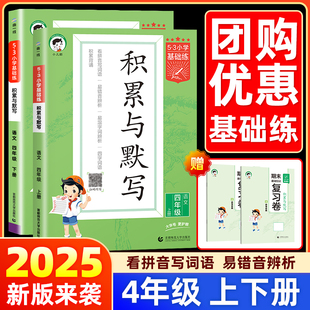 53基础练积累与默写四年级上册下册人教版小学生看拼音写词语句式训练大全学霸笔记53单元归类复习天天练课堂笔记