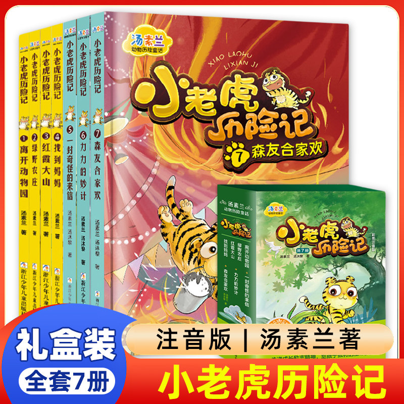【出版社直发】礼盒小老虎历险记全套7册汤素兰离开动物园绿野农庄红霞大山森友合家欢1-3年级阅读课外书籍注音版小学生课外书籍