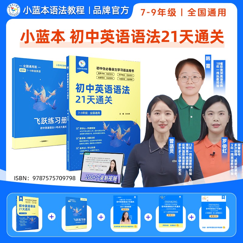 【抖音同款】小蓝本21天通关初中英语语法七八九年级全国通用版初一初二初三语法专项训练精讲精练大全一本通教辅资料单词视频讲解