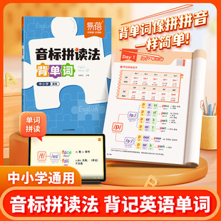 易蓓小学英语音标拼读法背单词思维导图串记单词背记神器48个国际音标中小学零基础入门词根词缀自然拼读法核心常考词汇单词书