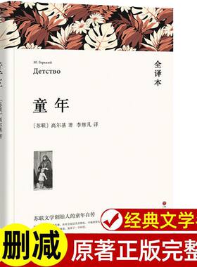 童年高尔基世界名著全译版