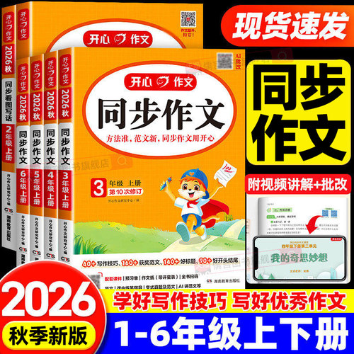 2026秋新版开心同步作文一二三四五六年级上册下册人教版小学语文阅读理解与答题模板看图写话专项训练书籍练字帖素材大全写作技巧