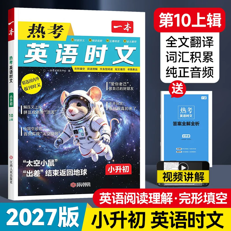 一本英语时文阅读小升初