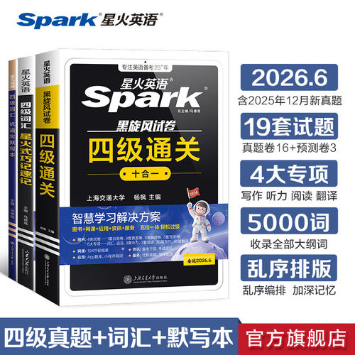 星火英语四级通关考试英语真题卷