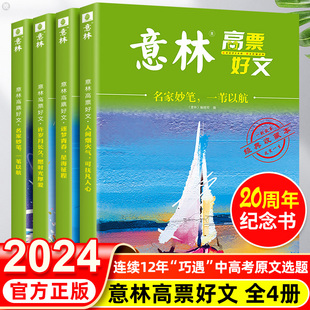 2024少年版 中考满分作文素材大全2023初中生高中范文精选杂志高考版 全4册正版 意林高票好文 18周年纪念版 20周年纪念版 意林励志甄选