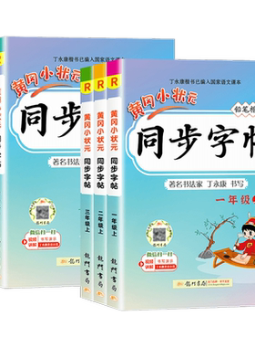 26秋黄冈小状元小学语文同步字帖
