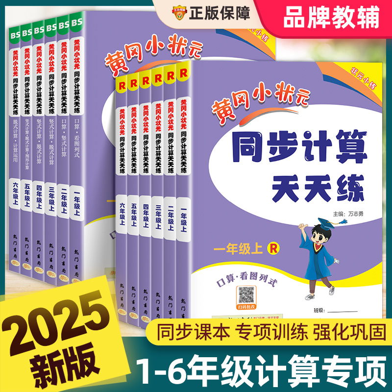 黄冈小状元同步计算天天练