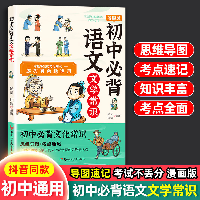 漫画版初中必背语文文学常识思维导图考点速记七八九年级中考语文基础知识素材积累大全语文文化常识漫画版古诗词文言文知识手册