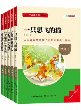 名校课堂快乐读书吧二年级上下册