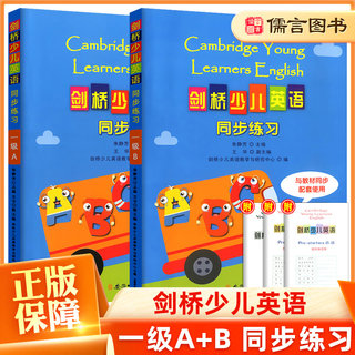 剑桥少儿英语同步练习一级A版B版全套2册上册下册 剑桥国际少儿英语1级儿童英语启蒙培训教材练习册题少儿英语训练英语书儒言图书