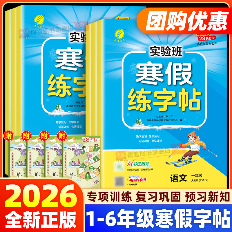 2026新版实验班寒假练字帖语文一二三四五六年级寒假衔接作业专项提优人教版小学生寒假练字帖4周集训28天打卡语文练字帖专项训练,书籍/杂志/报纸,小学教辅,淘宝优惠券,粉丝福利购,淘宝优惠卷