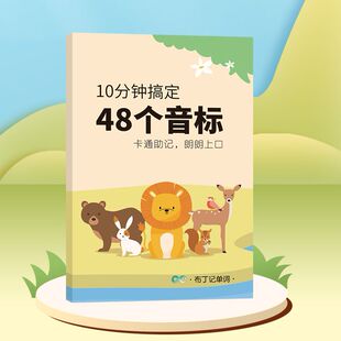 趣味记忆48个国际音标小学10分钟搞定过目不忘卡通联想布丁记单词英语音标和自然拼读入门教材20分钟趣味学会48个音标书