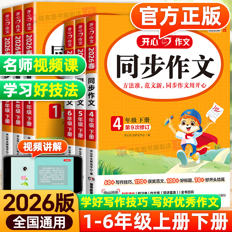 2026春新版开心同步作文一二三四五六年级上册下册人教版小学语文阅读理解与答题模板看图写话专项训练书籍练字帖素材大全写作技巧