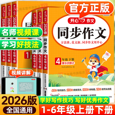 2026春新版开心同步作文一二三四五六年级上册下册人教版小学语文阅读理解与答题模板看图写话专项训练书籍练字帖素材大全写作技巧