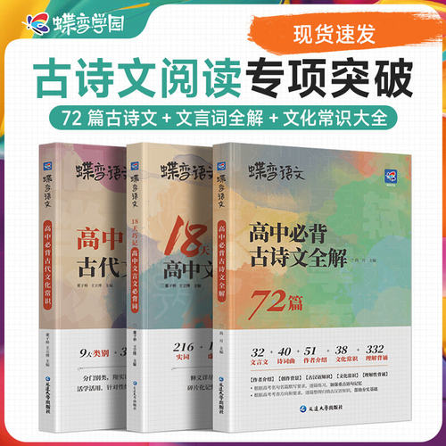 2026新版高中语文必背古诗文全解72篇高中必背古诗词和文言文阅读训练必背词完全解读一本通高考蝶变语文古代文化常识虚词实词名