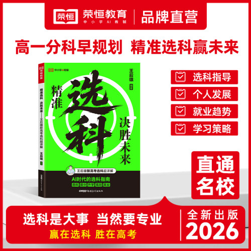 2027高中精准选科指南决胜未来高中生多元升学规划高中学生发展指导选科指南高一高中生职业生涯规划学习兴趣导向选科王后雄著荣恒
