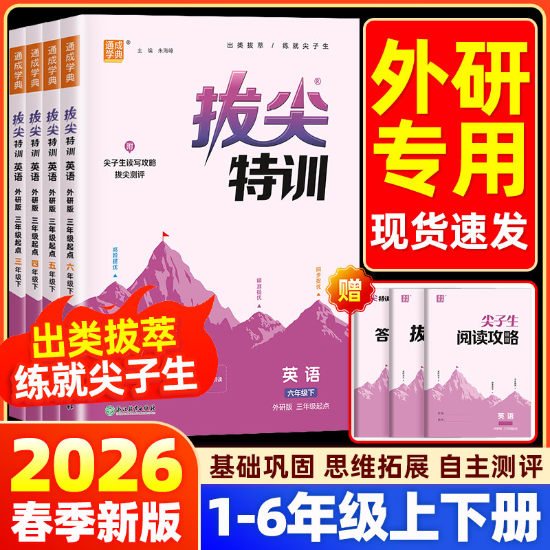 【英语外研版三起点/一起点】2026春拔尖特训一二三四五六年级上册下册语文数学人教版同步训练习册课时作业本一课一练学霸必刷题