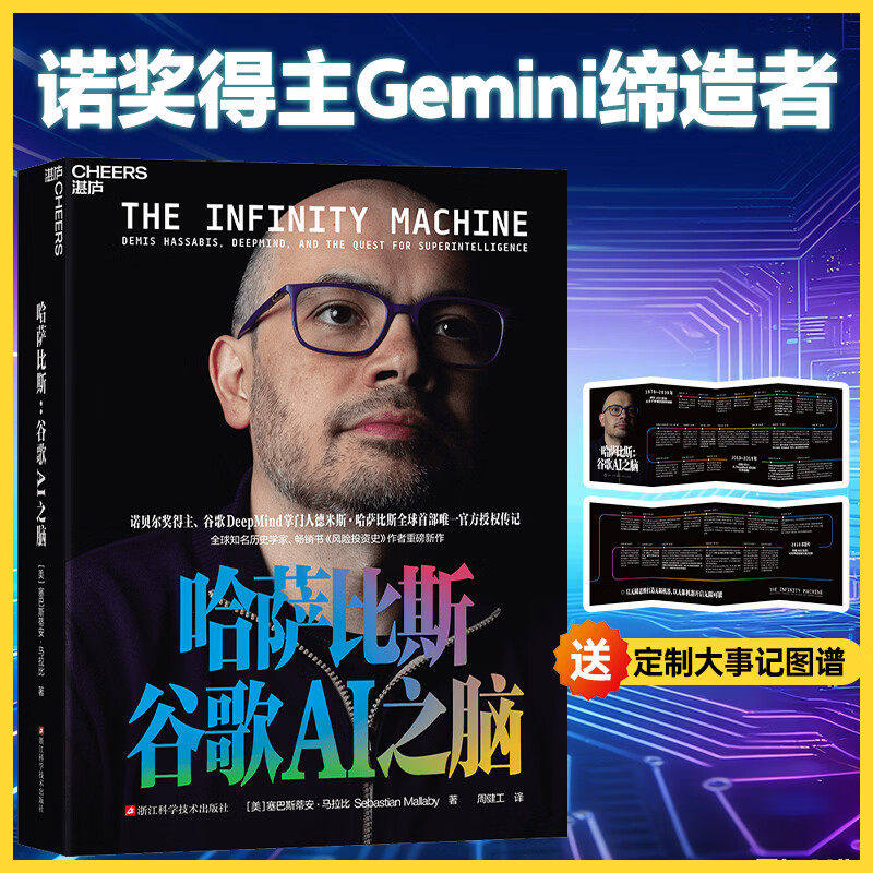 【正版】哈萨比斯：谷歌AI之脑 美 塞巴斯蒂安·马拉比人工智能书籍 现货正版新书 DeepMind掌门人德米斯哈萨比斯授权传记
