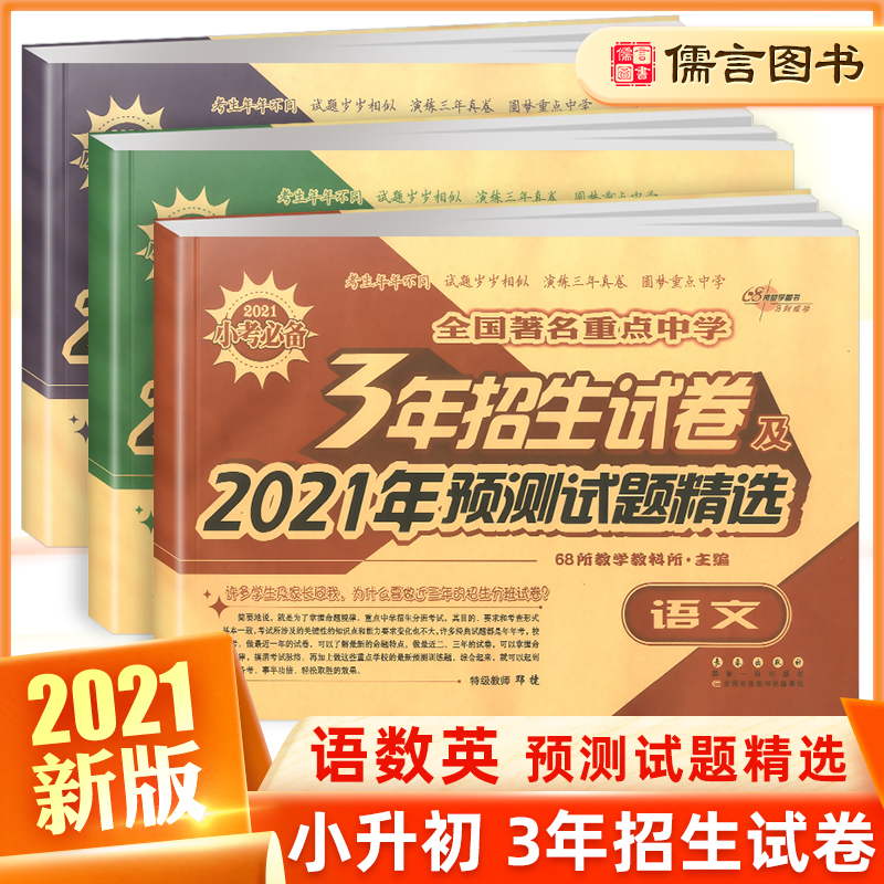 全国中学3年招生预测名校儒言图书 小学升初中语文数学英语全套3本 儒言图书专营店 淘优券 全国中学3年招生预测名校儒言图书 小学升初中语文数学英语全套3本 儒言图书专营店 淘优券