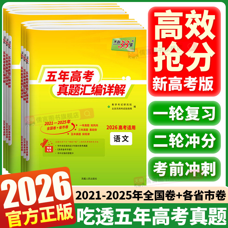 2026天利38套高考五年真题汇编详解高二必刷高三一轮复习二轮冲分新高考总复习语文数学英语新高考全国卷物理化学生物政治历史地理