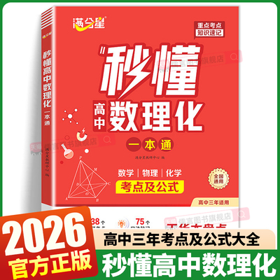2026满分星秒懂高中数理化一本通