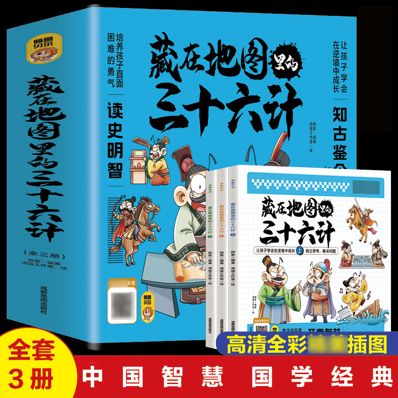 【抖音同款】藏在地图里的三十六计中国智慧国学经典青少年百看不厌的36计儿童亲子共读绘本小学生一二三五六年级课外阅读书中国史