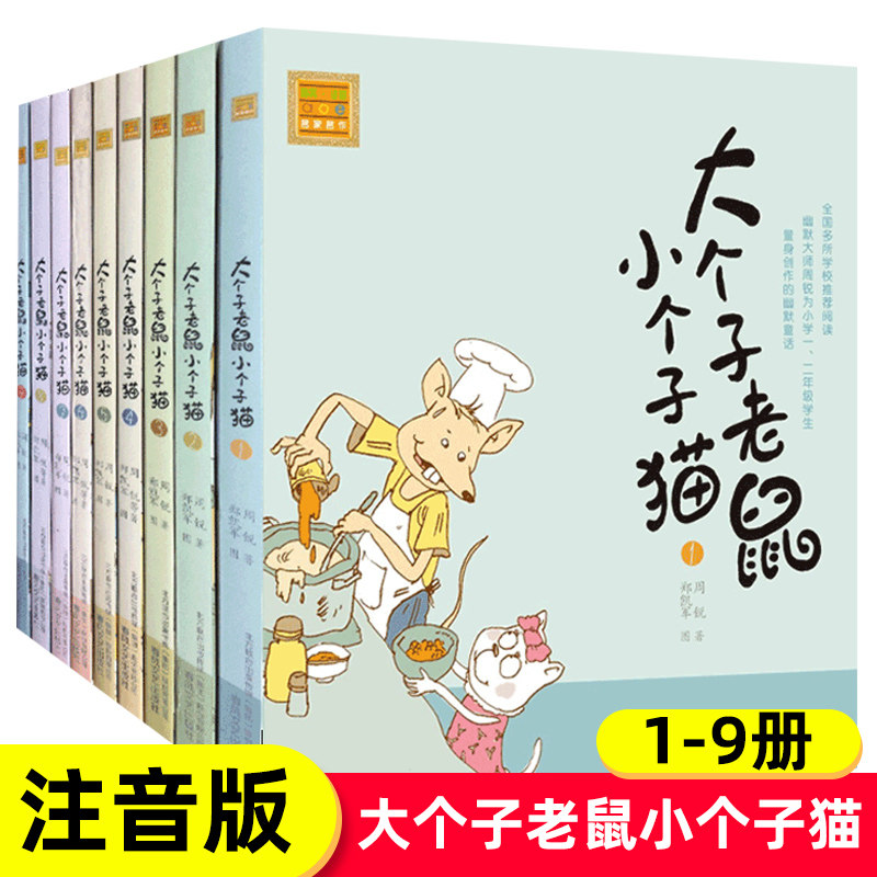 【官方正版】大个子老鼠小个子猫1-9全套9册 周锐著 故事书儿童书籍7岁-10岁课外书小说小学生读物睡前阅读 风文艺出版社,书籍/杂志/报纸,儿童文学,淘宝优惠券,粉丝福利购,淘宝优惠卷
