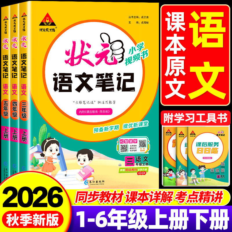 【状元笔记】26秋新版当天发货