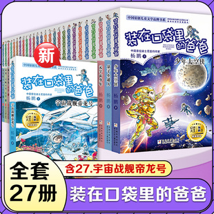27册全集任选 爸爸1 新书宇宙战舰帝龙号量子小超人杨鹏著6 15岁三四五六年级小学生课外阅读书籍 社 装 浙江少年儿童出版 在口袋里