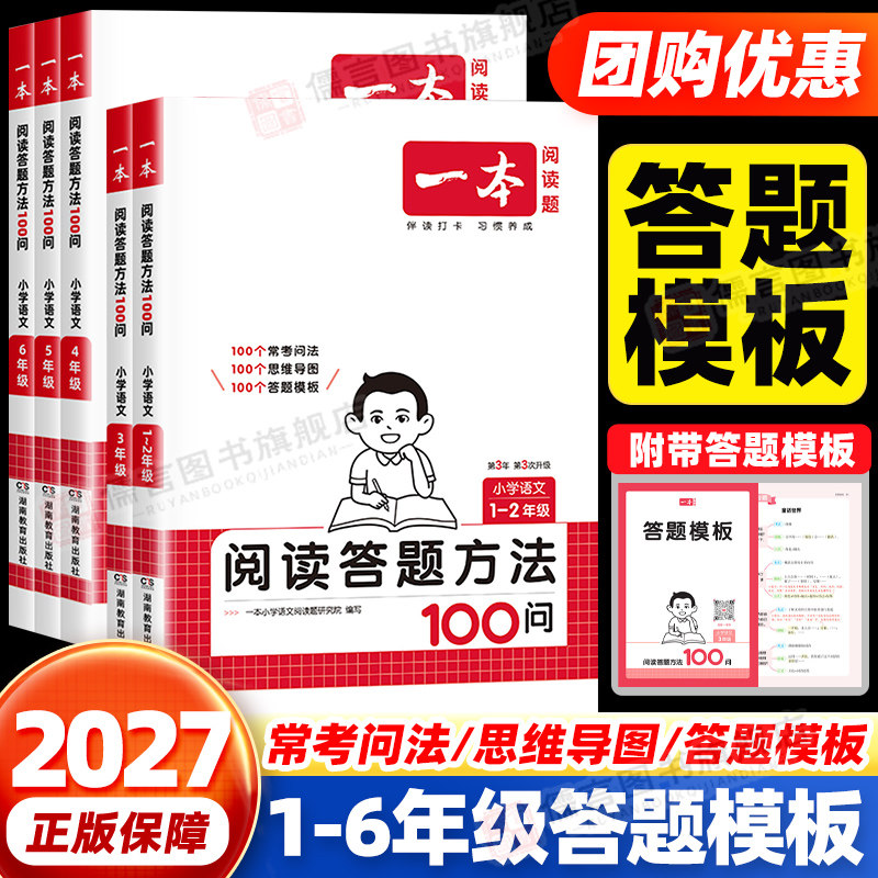 2026一本小学语文阅读答题方法100一百问一二三四五六年级上下册阅读答题模板速查小学生阅读强化训练三段式公式语文阅读理解100篇