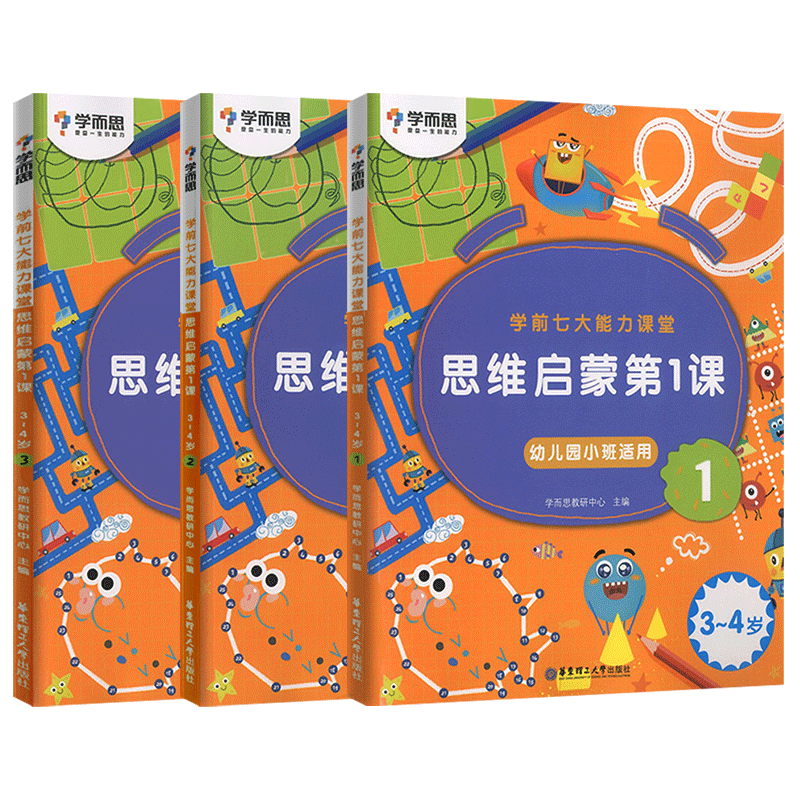 学而思七大能力思维启蒙第一课