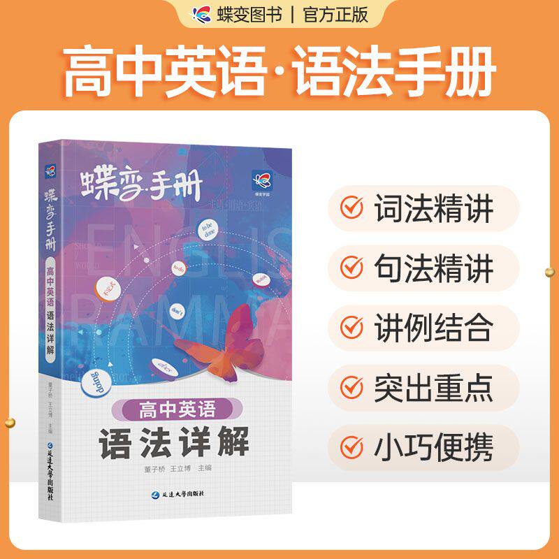 高中英语语法详解蝶变手册高考口袋书高三知识点归纳高中英语必备词汇通用版高三文理科资料教辅导书晨读晚练便携详解速记知识大全