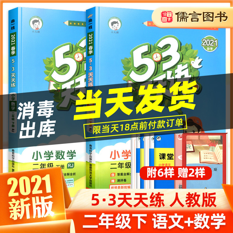 2021新版53天天练二年级下册语文数学书练习册全套人教版部编版同步训练题5.3小学2教材课堂笔记五三试卷测试卷课时作业本学习资料-实得惠省钱快报