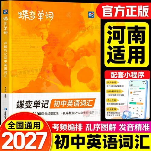 【河南适用】2027蝶变初中英语词汇漫画图解中考英语单词书记背神器大全默写真题2100必备1600词初一二三七八九年级高频随身记2026