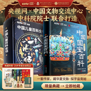 【央视网推荐阅读】2026中国国宝百科全书典藏版时光学传世国宝CCTV中国博物馆全书国宝档案解读儿童科普百科课内外阅读正版书籍
