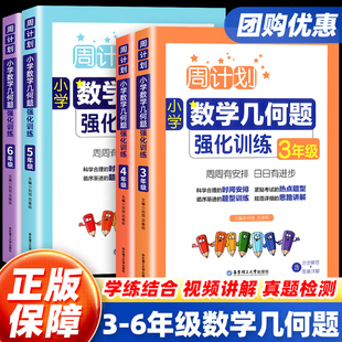 周计划小学数学几何题强化训练三四五六年级上册下册专题训练几何专项强化训练题库思维口算天天练同步教材思维训练辅导书