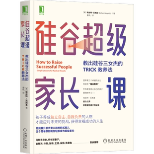 BK硅谷超级家长课:教出硅谷三女杰的TRICK教养法