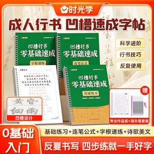 【时光学】凹槽行书字帖零基础速成