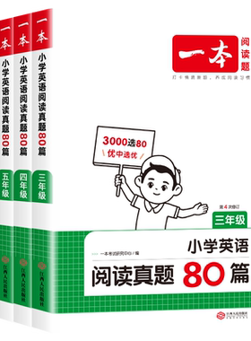 一本英语阅读真题80篇