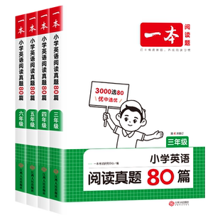 2026一本英语阅读真题80篇小学三四五六年级上册下册人教版pep外研版通用英语阅读理解100篇一百篇训练每日一练专项练习训练题