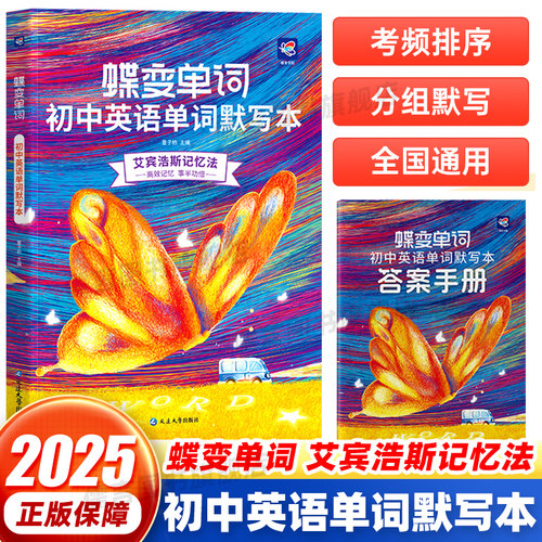 2025蝶变单词初中英语单词默写本通用版七八九年级艾宾浩斯记忆法记忆曲线必背1600课标词中考课标大纲词英汉互译2100词分组详解