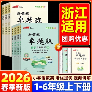 浙江适用2026春优翼新领程卓越班小学语文数学英语卓越版一二三四五六年级下册人教版北师版同步练习册专项训练作业本随堂练预复习