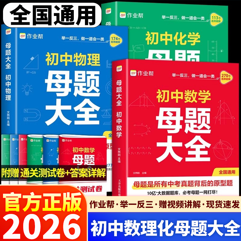 2026适用版作业帮初中母题大全