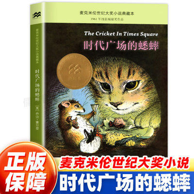 正版时代广场的蟋蟀三年级四年级必读课外书二十一世纪出版不老泉文库小学生时代广场上的蟋蟀社新蕾中国少年儿童人民教育非注音版