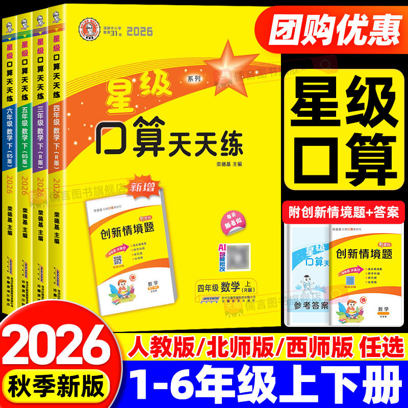 2026秋新版星级口算天天练一二三四五六年级上下册人教版北师大西师版小学数学计算题专项强化训练同步练习应用题卡笔算速算荣德基