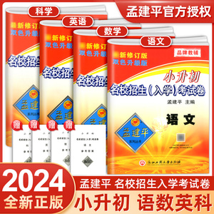 2024孟建平小升初真题卷名校招生入学分班考试卷语文数学英语科学人教教科版六年级下册小学升初中模拟试卷测试卷全套毕业总复习