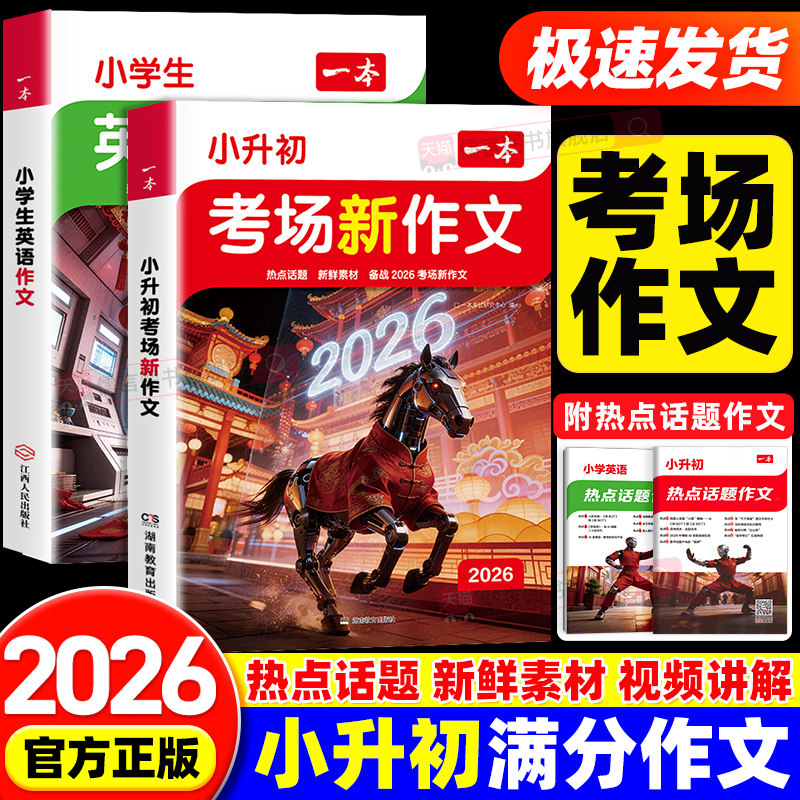【抖音同款】2026版一本小升初满分作文考场新作文通用版必考主题范文方法素材六年级下册文言文语文英语技巧书模板真题小学升初中