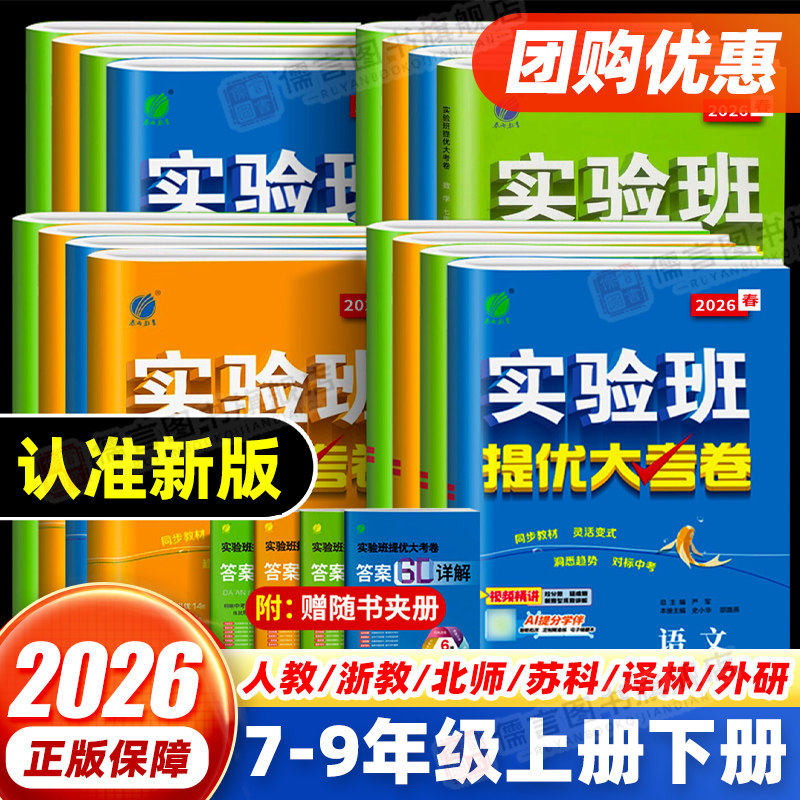 2026春版实验班提优大考卷七八九年级上下册语文数学英语人教浙教外研版初中教材同步训练期中期末达标提优真题复习考试测试卷全套,书籍/杂志/报纸,中学教辅,淘宝优惠券,粉丝福利购,淘宝优惠卷